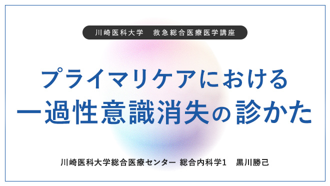 プライマリケアにおける一過性意識消失の診かた